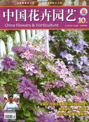 《中國花卉園藝》國家級期刊