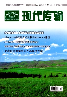 《現(xiàn)代傳輸》國家級(jí)通信期刊