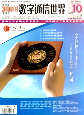 《數(shù)字通信世界》通信工程師職稱論文發(fā)表