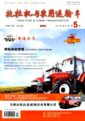 《拖拉機(jī)與農(nóng)用運(yùn)輸車》農(nóng)業(yè)機(jī)械論文發(fā)表