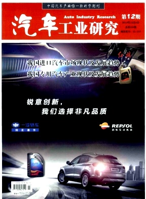 《汽車工業(yè)研究》國家級科技論文