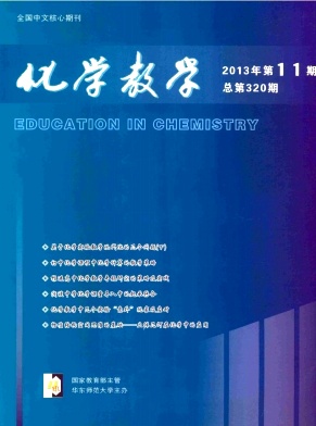 《化學(xué)教學(xué)》教師職稱論文發(fā)表