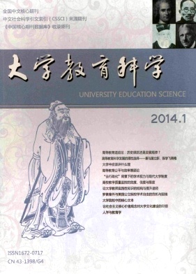 《大學(xué)教育科學(xué)》教學(xué)論文