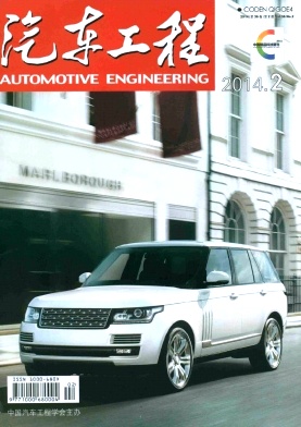 《汽車工程》工程師職稱論文