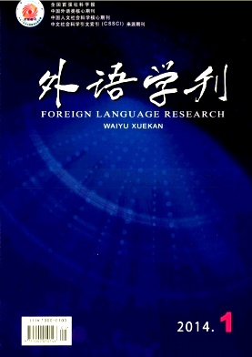 《外語學(xué)刊》外語教師職稱論文