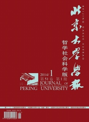 《北京大學(xué)學(xué)報(bào)》學(xué)報(bào)論文