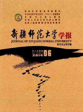 《新疆師范大學(xué)學(xué)報(bào)》