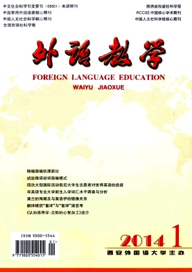 《外語教學(xué)》教育期刊論文