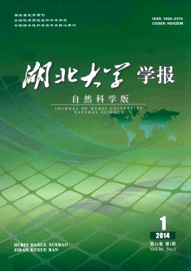 《湖北大學(xué)學(xué)報(bào)》（自然科學(xué)版）學(xué)報(bào)論文發(fā)表