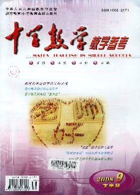 《中學(xué)數(shù)學(xué)教學(xué)參考》數(shù)學(xué)教師論文發(fā)表