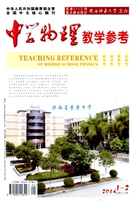 《中學物理教學參考》中學教師職稱論文發(fā)表