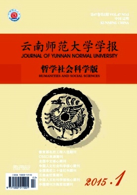 《云南師范大學(xué)學(xué)報(bào)》學(xué)報(bào)論文發(fā)表