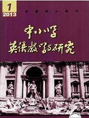 《中小學(xué)英語(yǔ)教學(xué)與研究》教學(xué)論文