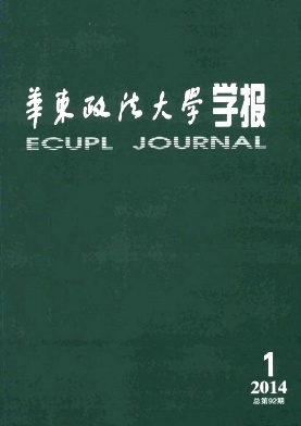 《華東政法大學(xué)學(xué)報(bào)》學(xué)報(bào)期刊