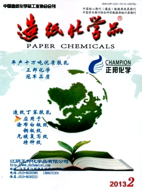 《造紙化學(xué)品》化工工程師論文發(fā)表