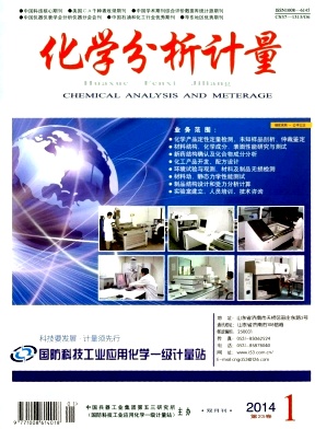 《化學(xué)分析計量》核心科技期刊
