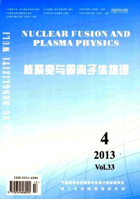 《核聚變與等離子體物理》核心期刊論文發(fā)表