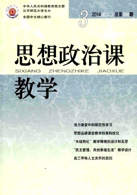 《思想政治課教學(xué)》教師職稱論文發(fā)表