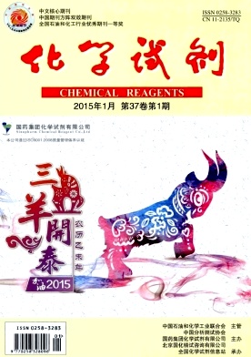 《化學(xué)試劑》科技期刊