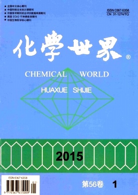 《化學(xué)世界》化工類論文發(fā)表