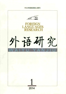 《外語研究》期刊論文發(fā)表