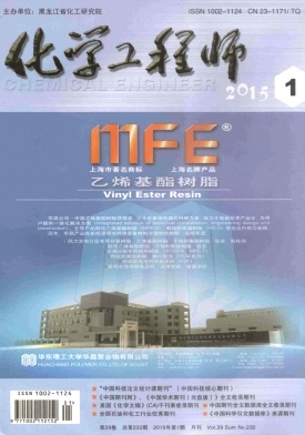 《化學(xué)工程師》工程師職稱論文發(fā)表