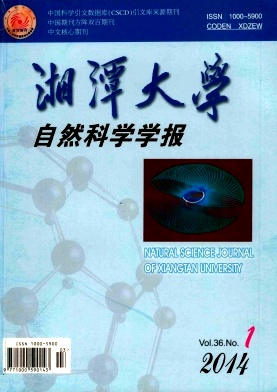 《湘潭大學(xué)自然科學(xué)學(xué)報(bào)》雜志