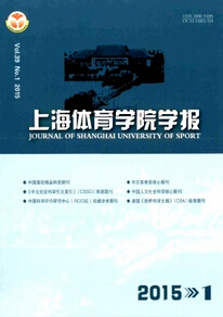 《上海體育學(xué)院學(xué)報》體育教育論文發(fā)表