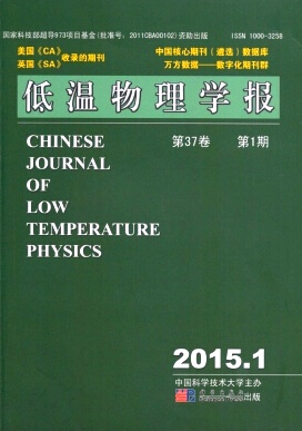 《低溫物理學(xué)報(bào)》