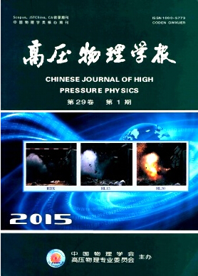 《高壓物理學(xué)報(bào)》工程類核心期刊