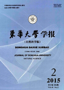 《東華大學(xué)學(xué)報(bào)》學(xué)報(bào)論文