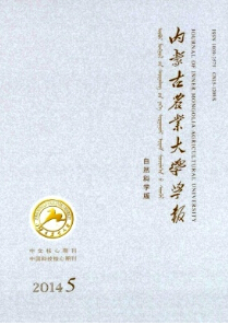 《內(nèi)蒙古農(nóng)業(yè)大學(xué)學(xué)報(bào)》農(nóng)業(yè)期刊論文發(fā)表
