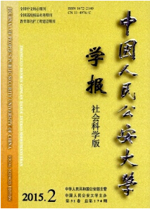 《中國(guó)人民公安大學(xué)學(xué)報(bào)》學(xué)報(bào)論文