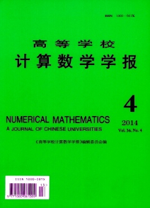 《高等學(xué)校計(jì)算數(shù)學(xué)學(xué)報(bào)》計(jì)算機(jī)科技論文