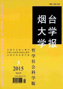 《煙臺(tái)大學(xué)學(xué)報(bào)》（社會(huì)科學(xué)版）雜志論文