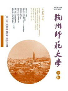 《杭州師范大學(xué)學(xué)報(bào)》雜志