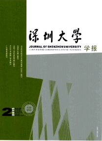 《深圳大學(xué)學(xué)報(bào)》（社會(huì)科學(xué)版）雜志