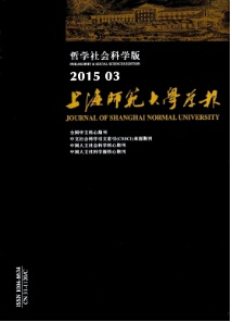 《上海師范大學(xué)學(xué)報(bào)》教師職稱論文發(fā)表
