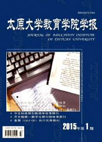 《太原大學(xué)教育學(xué)院學(xué)報(bào)》教育期刊論文