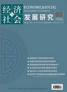 經(jīng)濟與社會發(fā)展研究雜志