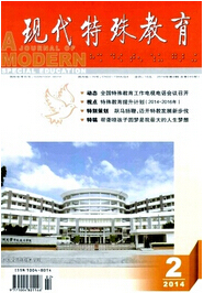 現(xiàn)代特殊教育雜志
