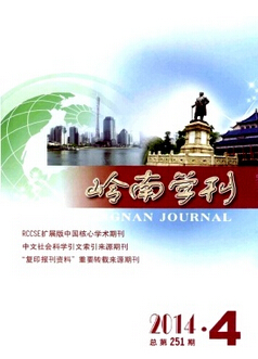 嶺南學(xué)刊雜志社投稿征稿