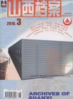 山西檔案核心期刊投稿