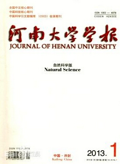 《河南大學學報》(自然科學版)期刊