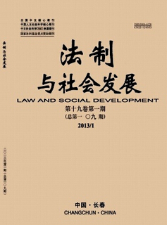 法制與社會(huì)發(fā)展期刊