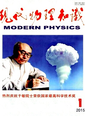 《現(xiàn)代物理知識(shí)》物理科技論文發(fā)表