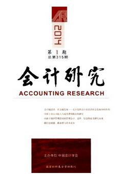 會計(jì)研究期刊
