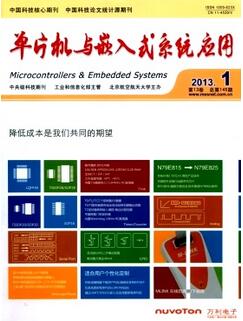 單片機與嵌入式系統(tǒng)應用期刊