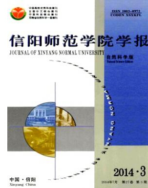 《信陽(yáng)師范學(xué)院學(xué)報(bào)》教師評(píng)職稱論文發(fā)表