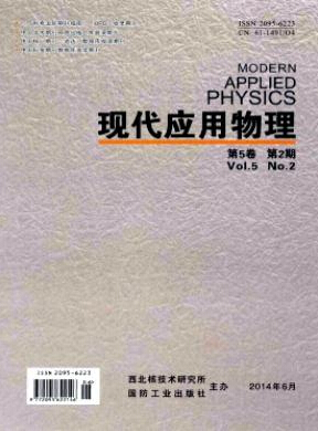 《現(xiàn)代應(yīng)用物理》科技類國(guó)家級(jí)期刊